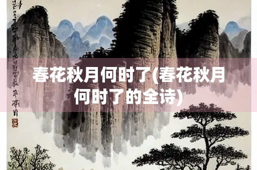春花秋月何时了(春花秋月何时了的全诗)