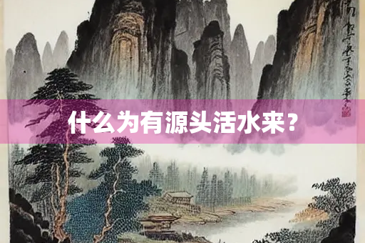 什么为有源头活水来？