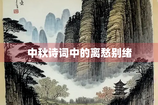 中秋诗词中的离愁别绪