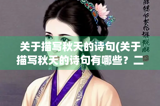 关于描写秋天的诗句(关于描写秋天的诗句有哪些？二年级)