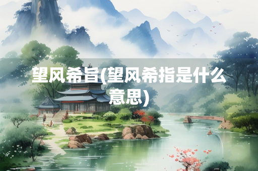望风希旨(望风希指是什么意思)