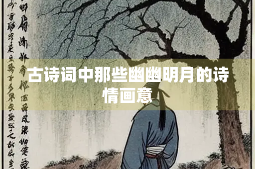 古诗词中那些幽幽明月的诗情画意