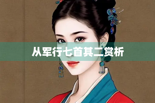 从军行七首其二赏析