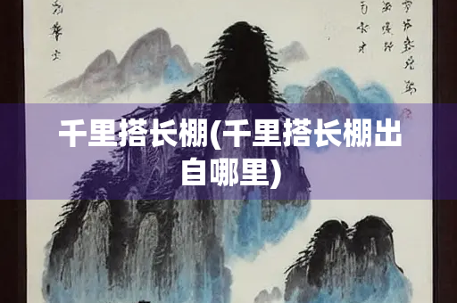 千里搭长棚(千里搭长棚出自哪里)
