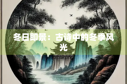 冬日即景：古诗中的冬季风光