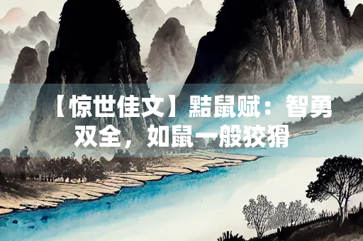 【惊世佳文】黠鼠赋：智勇双全，如鼠一般狡猾