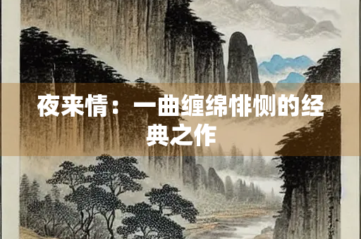 夜来情：一曲缠绵悱恻的经典之作