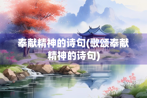 奉献精神的诗句(歌颂奉献精神的诗句)