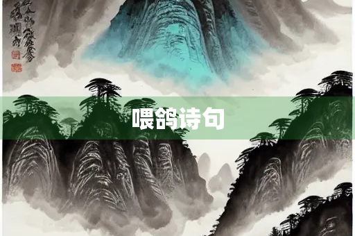 喂鸽诗句