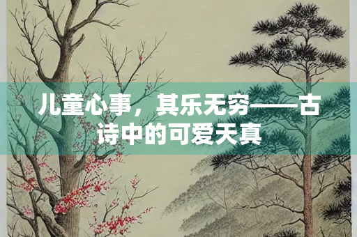儿童心事，其乐无穷——古诗中的可爱天真