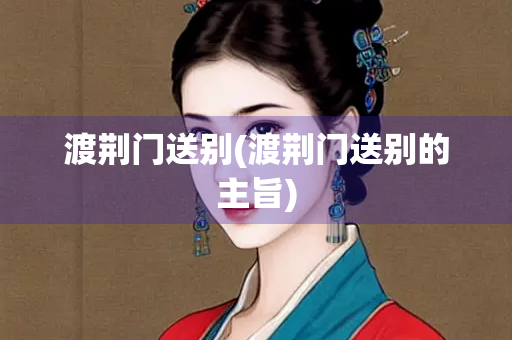 渡荆门送别(渡荆门送别的主旨)
