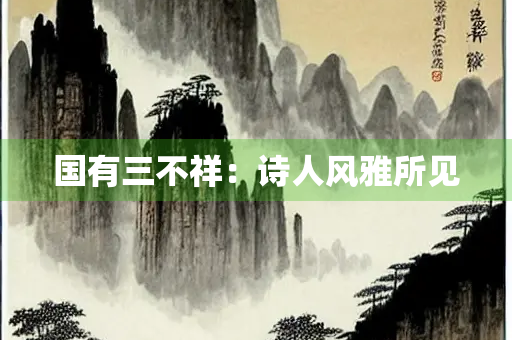 国有三不祥：诗人风雅所见