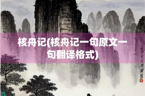 核舟记(核舟记一句原文一句翻译格式)