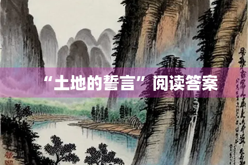 “土地的誓言”阅读答案