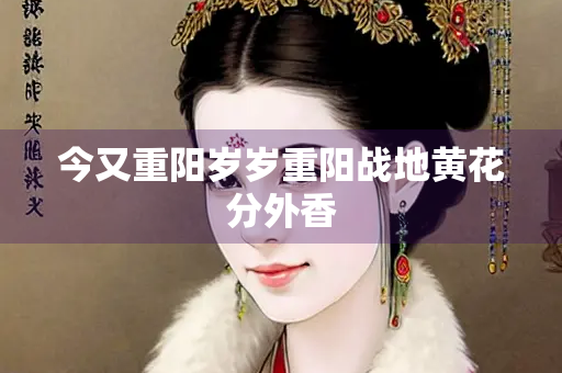 今又重阳岁岁重阳战地黄花分外香