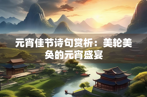 元宵佳节诗句赏析：美轮美奂的元宵盛宴
