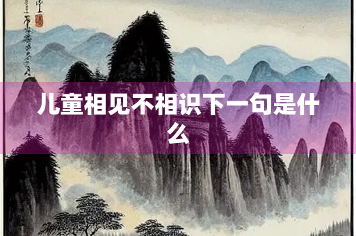 儿童相见不相识下一句是什么