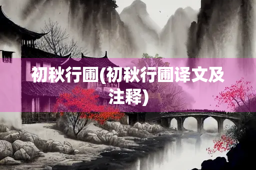 初秋行圃(初秋行圃译文及注释)