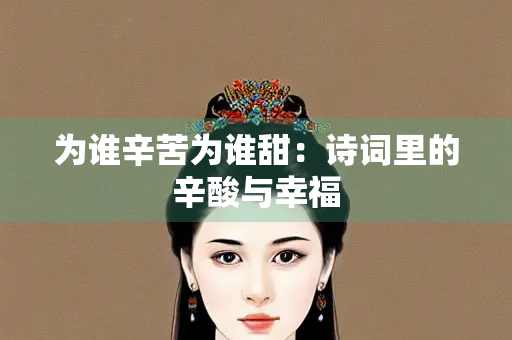 为谁辛苦为谁甜：诗词里的辛酸与幸福