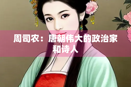周司农：唐朝伟大的政治家和诗人