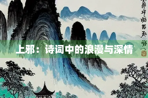 上邪：诗词中的浪漫与深情