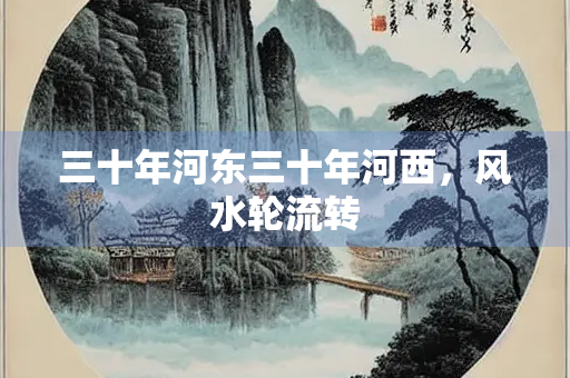 三十年河东三十年河西，风水轮流转