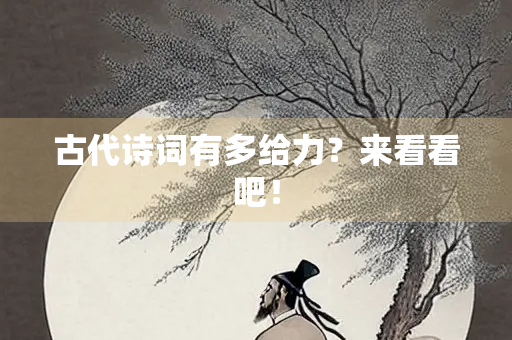 古代诗词有多给力？来看看吧！