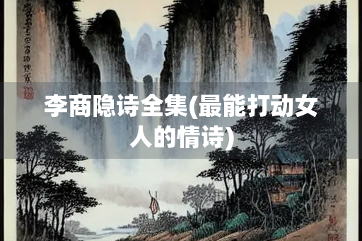 李商隐诗全集(最能打动女人的情诗)