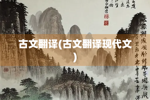 古文翻译(古文翻译现代文)