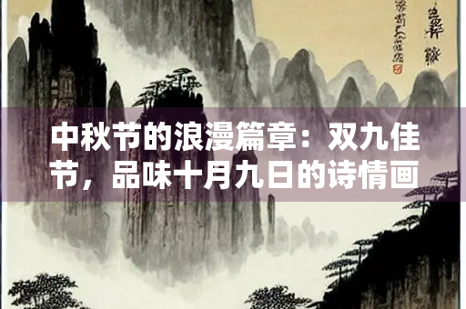 中秋节的浪漫篇章：双九佳节，品味十月九日的诗情画意