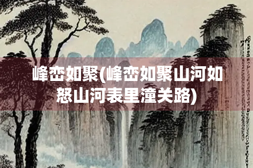 峰峦如聚(峰峦如聚山河如怒山河表里潼关路)