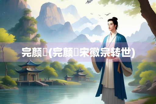 完颜璟(完颜璟宋徽宗转世)
