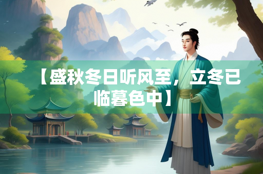 【盛秋冬日听风至，立冬已临暮色中】