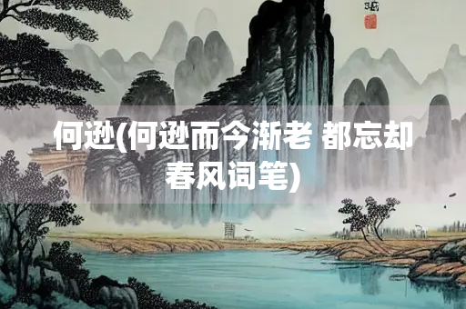 何逊(何逊而今渐老 都忘却春风词笔)