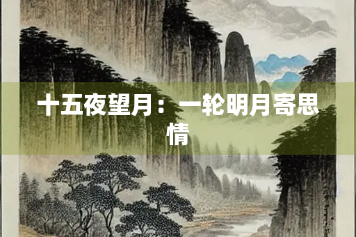 十五夜望月：一轮明月寄思情