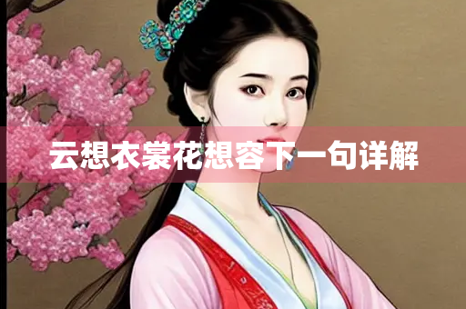 云想衣裳花想容下一句详解