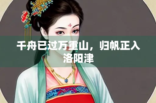 千舟已过万重山，归帆正入洛阳津