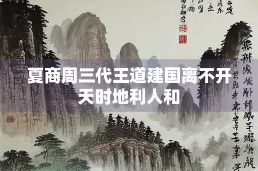 夏商周三代王道建国离不开天时地利人和