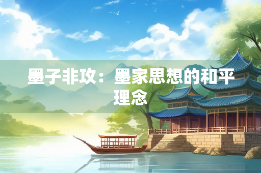 墨子非攻：墨家思想的和平理念