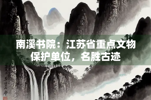 南溪书院：江苏省重点文物保护单位，名胜古迹