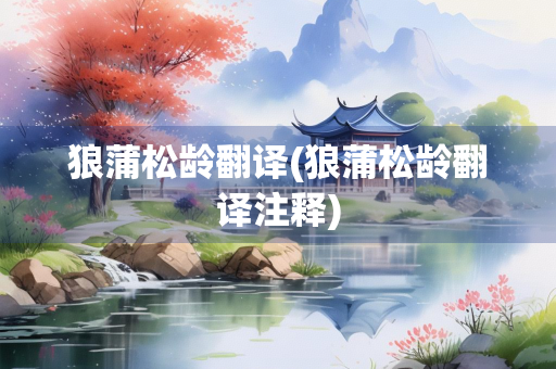 狼蒲松龄翻译(狼蒲松龄翻译注释)