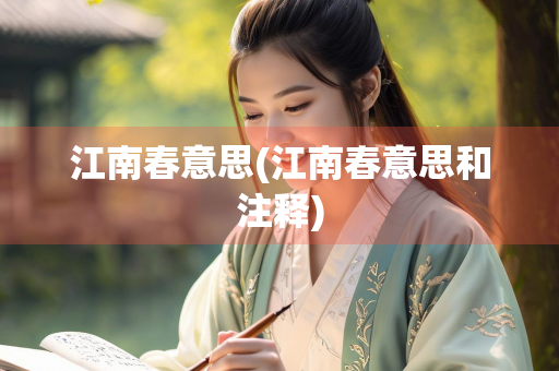 江南春意思(江南春意思和注释)