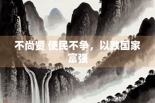 不尚贤 使民不争，以致国家富强