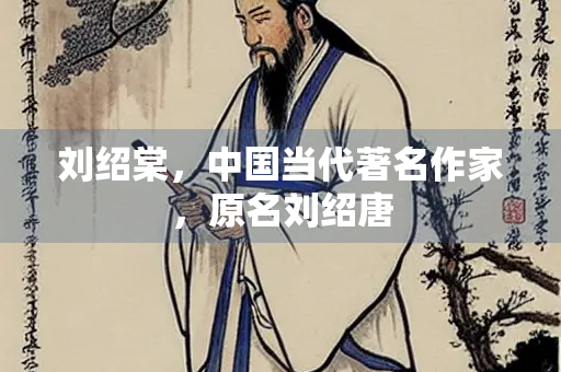 刘绍棠，中国当代著名作家，原名刘绍唐