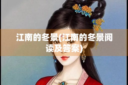 江南的冬景(江南的冬景阅读及答案)
