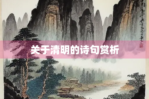关于清明的诗句赏析