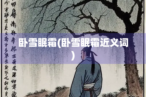 卧雪眠霜(卧雪眠霜近义词)