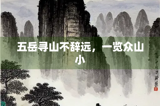 五岳寻山不辞远，一览众山小