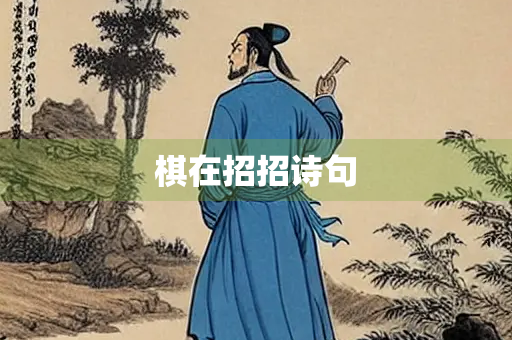 棋在招招诗句