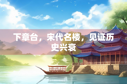 下章台，宋代名楼，见证历史兴衰